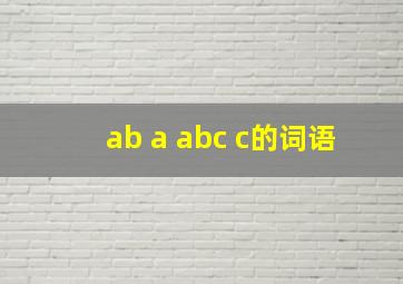 ab a abc c的词语